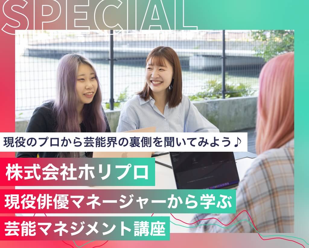 株式会社ホリプロ　現役俳優マネージャーから学ぶ芸能マネジメント講座